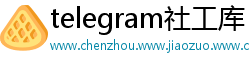telegram社工库